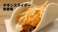 チキンスライダー