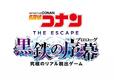 名探偵コナン・ザ・エスケープ ～黒鉄の序幕（プロローグ）～｜名探偵コナン・ワールド｜ユニバーサル・スタジオ・ジャパン「ユニバーサル・クールジャパン 2023」