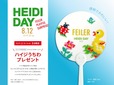 【フェイラー「ハイジマルシェ」】#ハイジの日2024プレゼント　8月12日(月・祝)限定ハイジうちわ