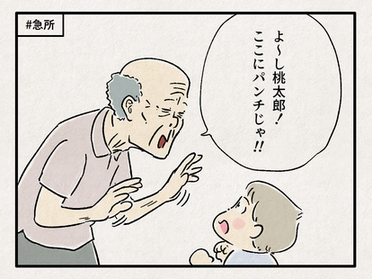 子育て奮闘記 おじいさんとおばあさんと 時々 ももたろう 49 急所 1 2 おじいさんとおばあさんと 時々 ももたろう ハピママ