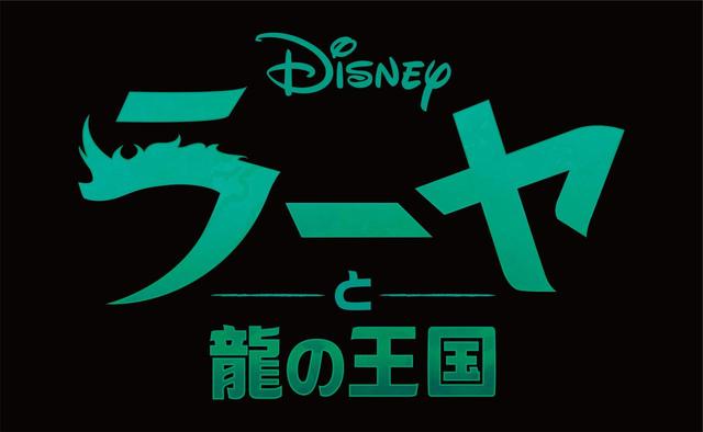 『ラーヤと龍の王国』3月5日(金)映画館 and ディズニープラス プレミア アクセス 同時公開※プレミア アクセスは追加支払いが必要です。