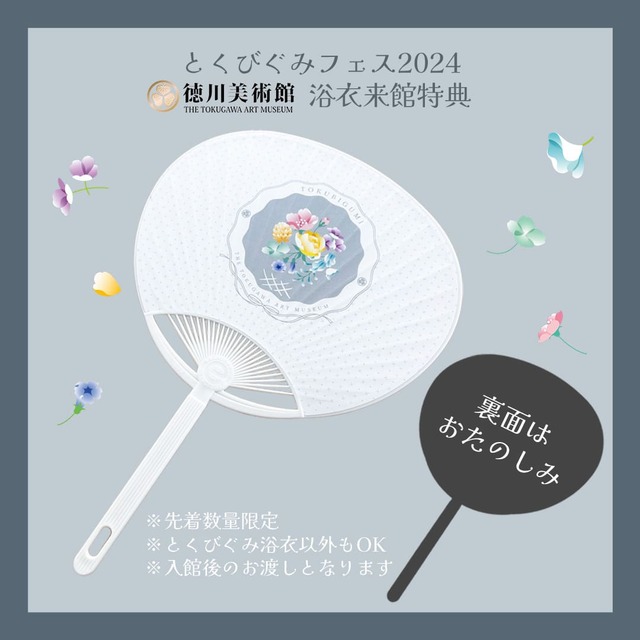 【とくびぐみフェス2024】徳川美術館(愛知県名古屋市)に浴衣着用でご来館いただくと「とくびぐみうちわ(全1種)」を先着でプレゼント