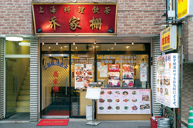 上海料理・飲茶 喬家栅 