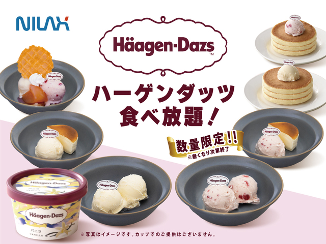 人気アイスを好きなだけ！【ニラックスブッフェ「ハーゲンダッツ アイスクリーム 食べ放題」】