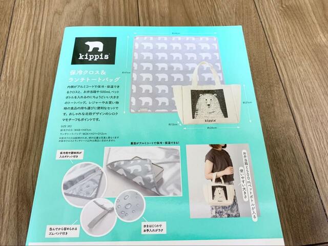 【kippis（R） 保冷クロス＆ランチトートバッグSET BOOK】本誌には付録の活用方法も！