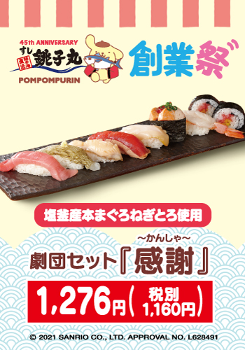 劇団セット「感謝」