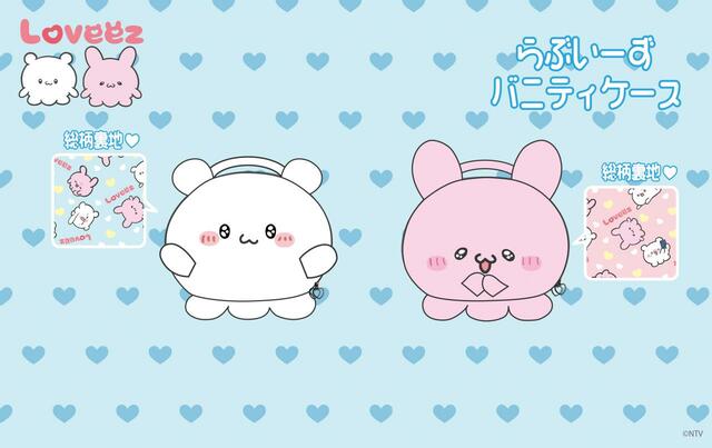 【らぶいーず】バニティケース：￥2,189（税込）