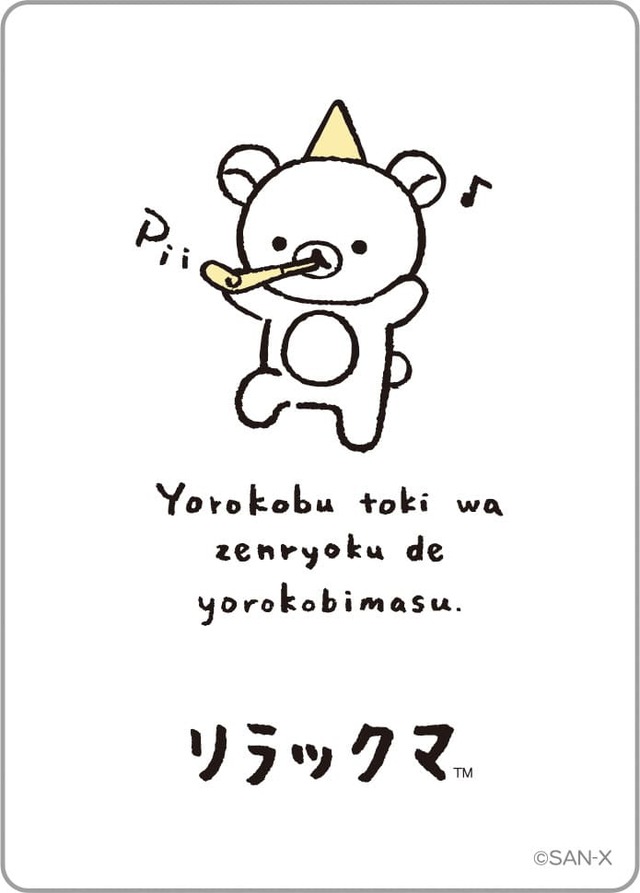 【リラックマ】ステッカー「よろこぶときは全力でよろこびます」