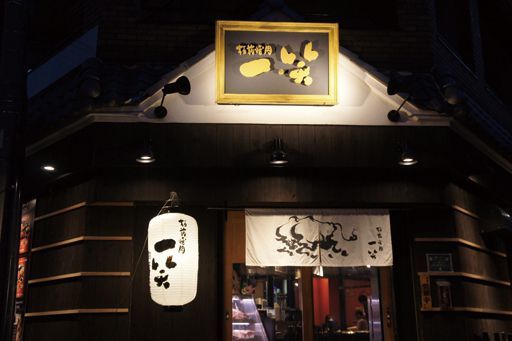 関西・焼肉の名店15／板前焼肉 一笑 靭本町本店（本町）　外観