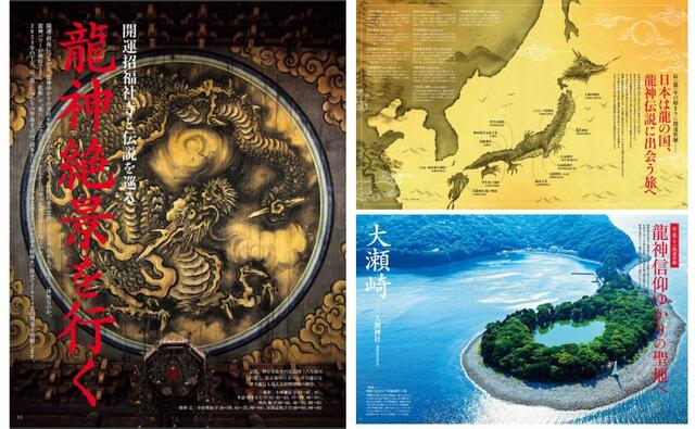 開運招福神社と伝説を巡る　龍神絶景を行く