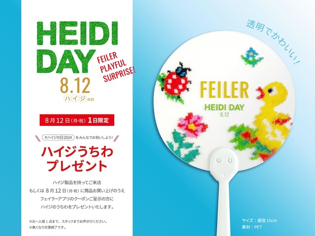 【フェイラー「ハイジマルシェ」】#ハイジの日2024プレゼント　8月12日(月・祝)限定ハイジうちわ