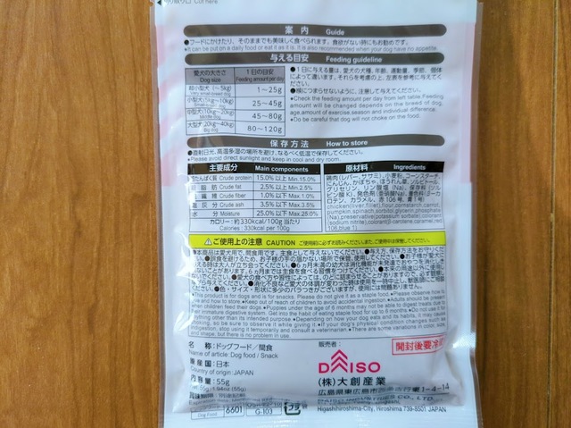 【ダイソー 鶏レバーと野菜のふりかけ】与える目安は、与える目安は、5kgまでの超小型犬には1日あたり1/2袋、5～10kgの小型犬には3/4袋、10～20kgの中型犬には1袋～程度