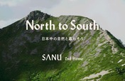 【SANU 2nd Home】その土地ごとの自然風景を楽しめるセカンドハウス