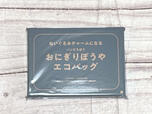 付録は「ぬいぐるみチャームになる パンどろぼう おにぎりぼうやエコバッグ」