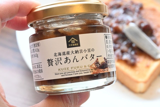 【久世福商店】まさに贅沢!「北海道大納言小豆の 贅沢あんバター」