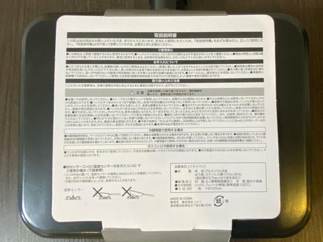 【ニトリ セパレートパン】ご使用の前には注意事項を確認ください