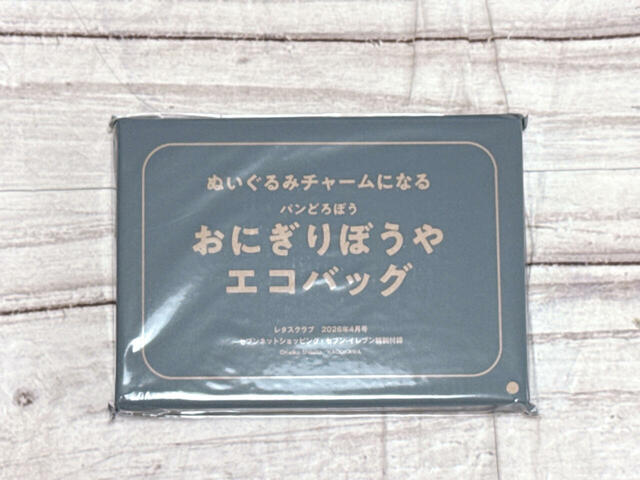 付録は「ぬいぐるみチャームになる パンどろぼう おにぎりぼうやエコバッグ」