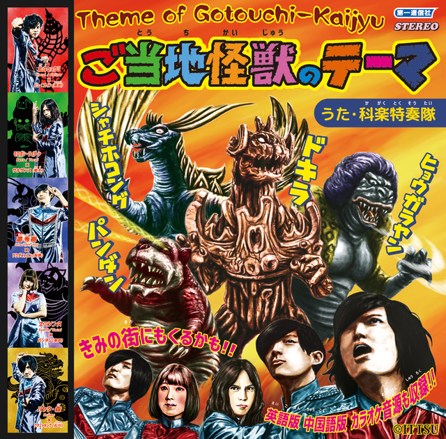 『ご当地怪獣のテーマ』