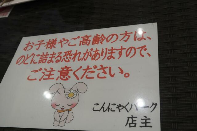 【こんにゃくパーク】こんにゃくバイキングの注意点