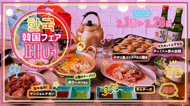 韓国フェア