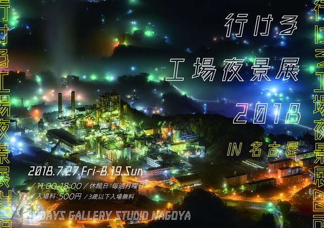 行ける工場夜景展 2018（東京）