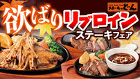 欲ばりリブロインステーキフェア