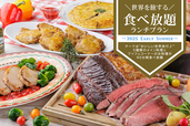 現在開催中の＼世界を旅する／食べ放題ランチプランシリーズの第二弾「2025 初夏」【＼世界を旅する／食べ放題ランチ -2025 夏-】