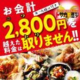 お会計2800円を超えた料金は取りません