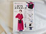 『素敵なあの人特別編集 おしゃれで軽量、ストレスフリーに動ける おうちスマホポーチBOOK』価格：2,680円（税込）パッケージの表にはスマホポーチの簡単な説明あり