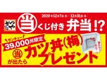 「当たりくじ付き弁当」販売中