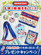 【郵便局限定 SWIMMERグッズ】SWIMMERグッズ発売記念プレゼントキャンペーンを2025年5月15日23:59（木）まで開催中