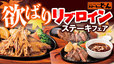 欲ばりリブロインステーキフェア