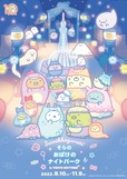 すみっコぐらし×東京スカイツリーコラボイベント『そらのおばけのナイトパーク in TOKYO SKYTREE ®』