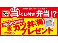 「当たりくじ付き弁当」販売中