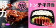 トンテキ弁当