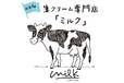 生クリーム専門店「ミルク」