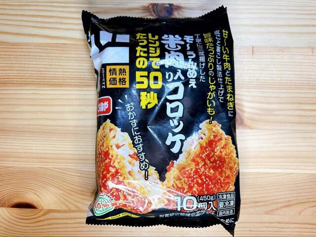 【ドン・キホーテ レンジ牛肉入りコロッケ】430円(税込)