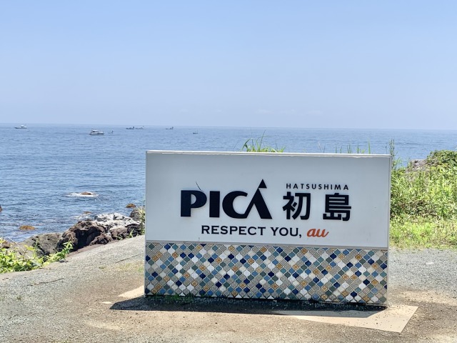 PICA初島