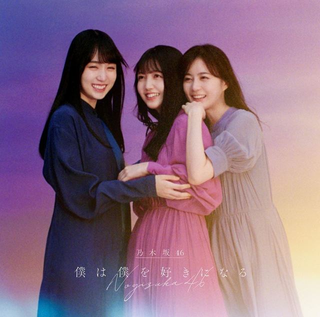 乃木坂46「僕は僕を好きになる」TYPE-Bジャケット