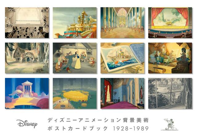 ディズニーアニメーション背景美術 ポストカードブック1928-1989
