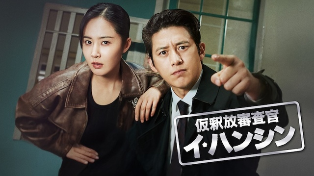 『仮釈放審査官 イ・ハンシン』 U-NEXTにて独占配信中  