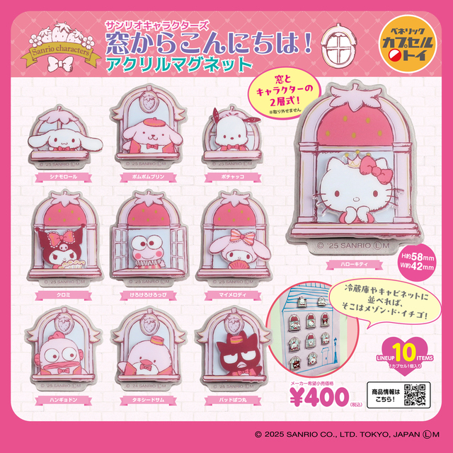 「サンリオキャラクターズ 窓からこんにちは！アクリルマグネット」（全10種）