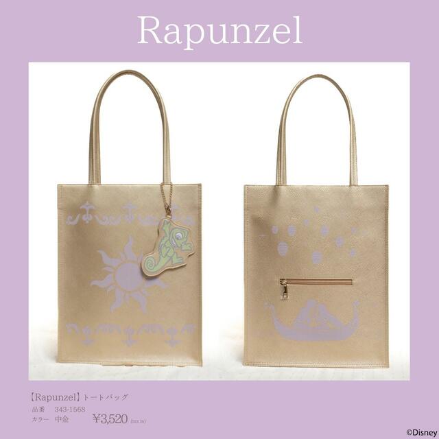 【ファッションセンターしまむら×ディズニープリンセスコレクション】ラプンツェル　トートバッグ：3520円（税込）