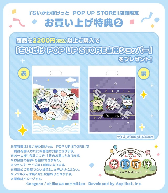 【『ちいかわぽけっと』新作グッズ第2弾】『ちいかわぽけっと　POP UP STORE』にて、2,200円（税込）以上のご購入された方に、 「ちいぽけ POP UP STORE専用ショッパー」をプレゼント