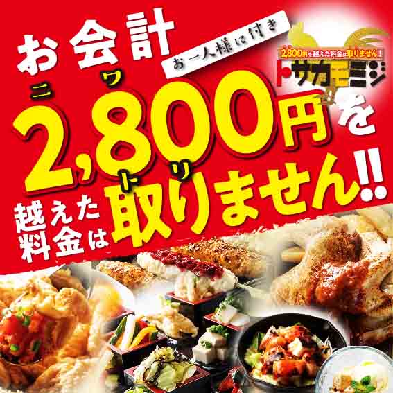 お会計2800円を超えた料金は取りません