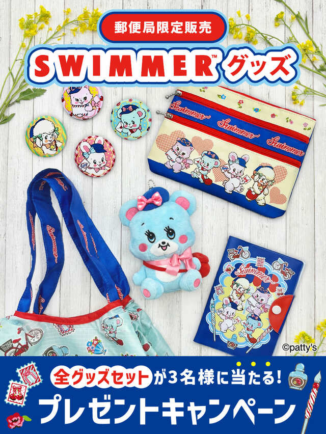 【郵便局限定 SWIMMERグッズ】SWIMMERグッズ発売記念プレゼントキャンペーンを2025年5月15日23:59（木）まで開催中
