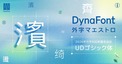 ダイナコムウェア、2026年夏の最新書体　外字対応“UDゴシック体”
