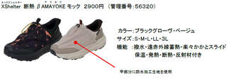 XShelter 断熱β AMAYOKE モック 税込2,900円
