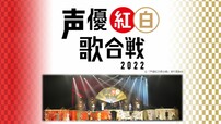 『声優紅白歌合戦2022』 (c)「声優紅白歌合戦」実行委員会