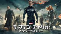 『キャプテン・アメリカ/ウィンター・ソルジャー』